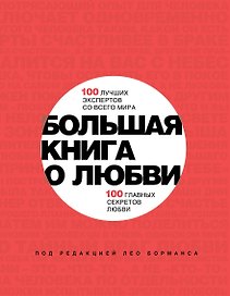 Большая книга о любви
