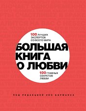 Большая книга о любви