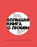 Большая книга о любви - 0