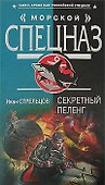 Секретный пеленг - 0