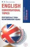 English conversational topics. Разговорные темы по английскому языку для вступительных экзаменов