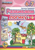 Развиваем логику. 6-7 лет. ФГОС ДО