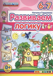 Развиваем логику. 6-7 лет. ФГОС ДО