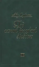 Под самой высокой звездою (Абу-Суфьян)