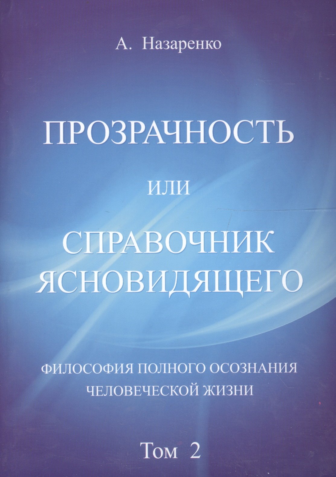 

Справочник ясновидящего или прозрачность. 2 том