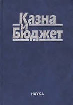 Казна и бюджет (Комягин)