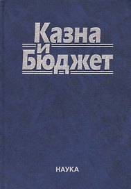 Казна и бюджет (Комягин)