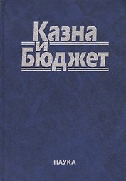 Казна и бюджет (Комягин)