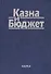 Казна и бюджет (Комягин) - 0