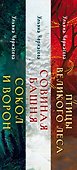 Комплект из 3-х книг (Сокол и ворон + Совиная башня + Птицы великого леса ) - 2