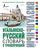 Итальянско-русский визуальный словарь с транскрипцией - 0