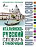 Итальянско-русский визуальный словарь с транскрипцией - 0