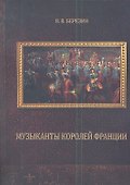 Музыканты королей Франции - 0