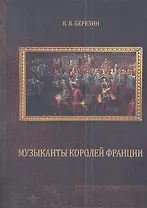 Музыканты королей Франции