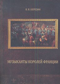 Музыканты королей Франции