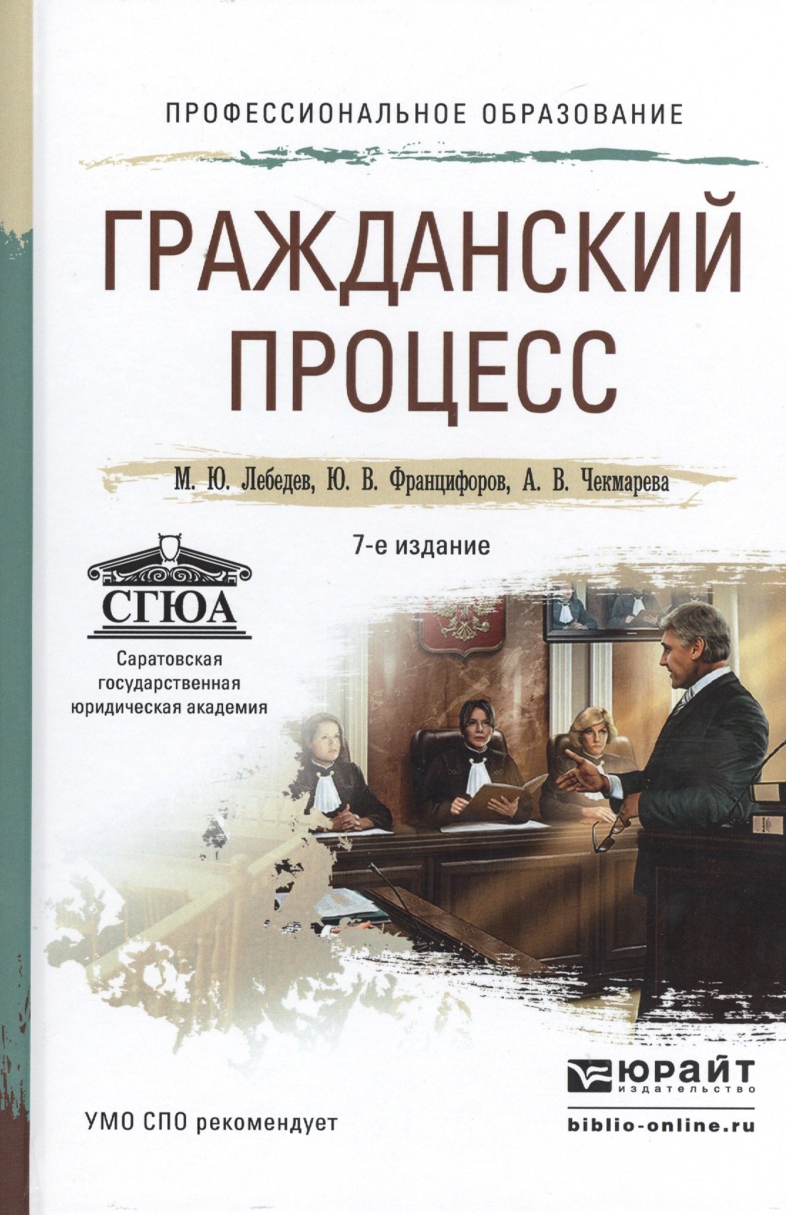 

Гражданский процесс 7-е изд., пер. и доп. учебное пособие для СПО