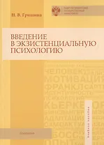 Введение в экзистенциальную психологию