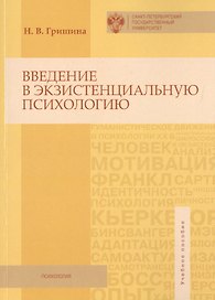 Введение в экзистенциальную психологию