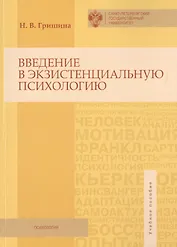 Введение в экзистенциальную психологию