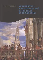 Архитектура в венецианской живописи Возрождения