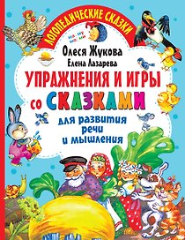 Упражнения и игры со сказками для развития речи и мышления