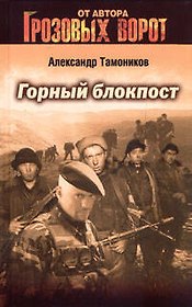Горный блокпост