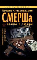Лучшие спецоперации СМЕРШа. Война в эфире