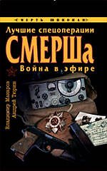 Лучшие спецоперации СМЕРШа. Война в эфире