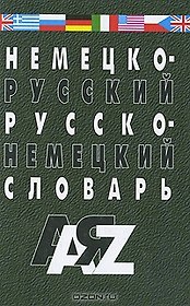 Немецко-русский и русско-немецкий словарь. 35000 слов. Изд. 5-е, испр. и доп.