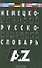Немецко-русский и русско-немецкий словарь. 35000 слов. Изд. 5-е, испр. и доп. - 0