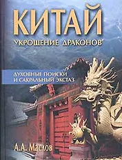 Китай Укрощение Драконов Духовные поиски и сакральный экстаз. Маслов А. (София)