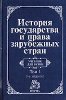 История государства и права зарубежных стран : уч-к : в 2 т. Том 1 : Древний мир и Средние века / 3-е изд.пер. и доп.