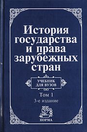 История государства и права зарубежных стран : уч-к : в 2 т. Том 1 : Древний мир и Средние века / 3-е изд.пер. и доп.