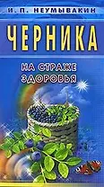 Черника. На страже здоровья