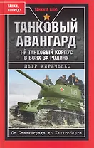 Танковый авангард. 1-й танковый корпус в боях за Родину.