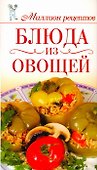 Миллион меню.Блюда из овощей - 0