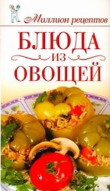 Миллион меню.Блюда из овощей