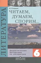 Читаем, думаем, споpим... : дидакт. материалы по лит. : 6 кл.