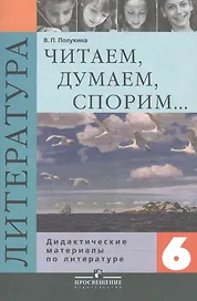 Литература. Читаем, думаем, спорим. 6 класс. Дидактические материалы