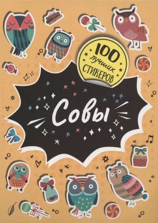 

Совы. 100 лучших стикеров