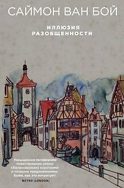 Иллюзия разобщенности