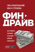 Финдрайв. Как привлечь, сохранить и выгодно вложить свои деньги - 0