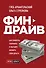 Финдрайв. Как привлечь, сохранить и выгодно вложить свои деньги - 0