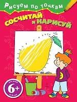 Сосчитай и нарисуй