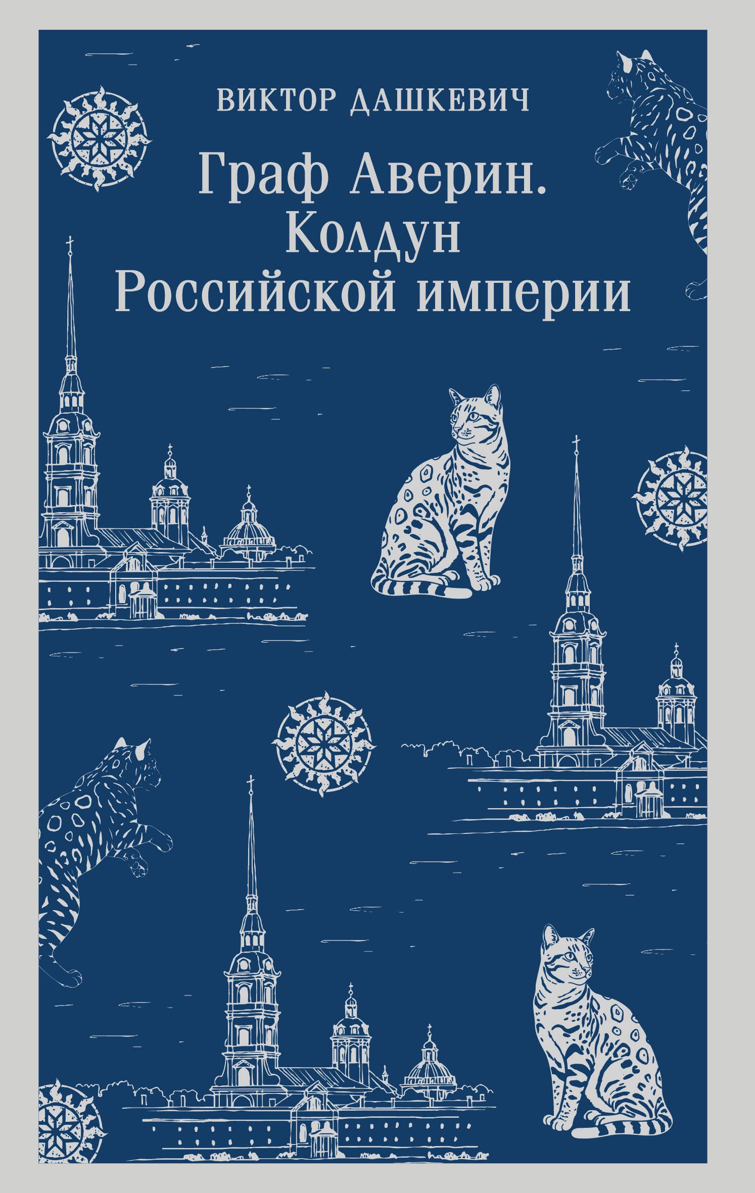 

Граф Аверин. Колдун Российской империи