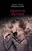 Приток крови