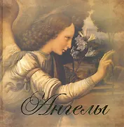 Ангелы Сборник (Красильникова)