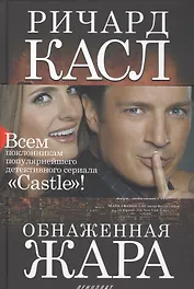 Обнаженная жара (манжета) Касл