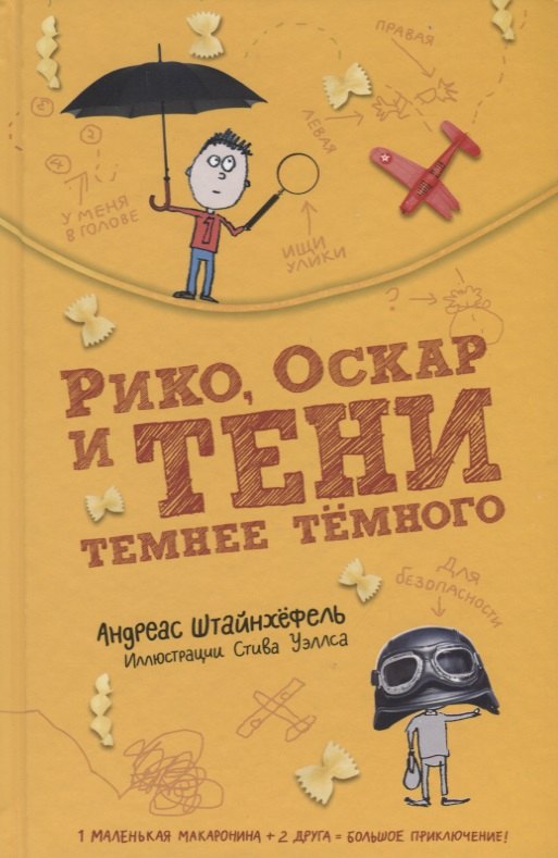 

Рико Оскар и тени темнее темного (илл. Уэллса) (2 изд.) Штайнхефель