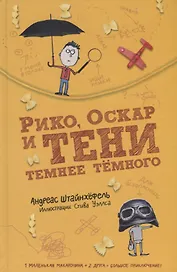 Рико Оскар и тени темнее темного (илл. Уэллса) (2 изд.) Штайнхефель